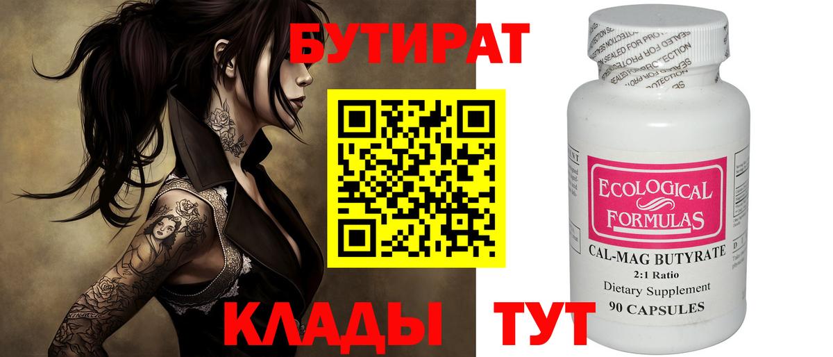 Бутират вода Ялуторовск
